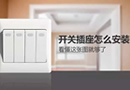 开关插座怎么装？