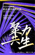 “2025中国家居新品潮流趋势大典”定档，集各方之力 打破壁垒 聚力共生