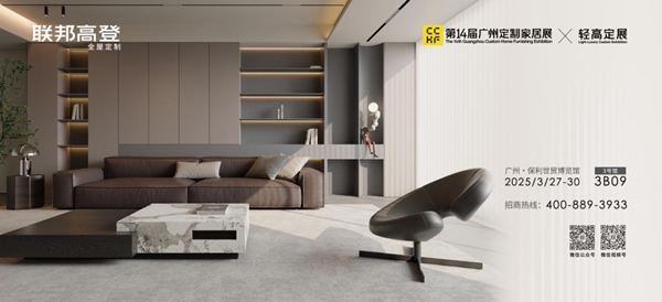 展商推荐 | 联邦高登x51edition联名新作将亮相广州定制家居展！