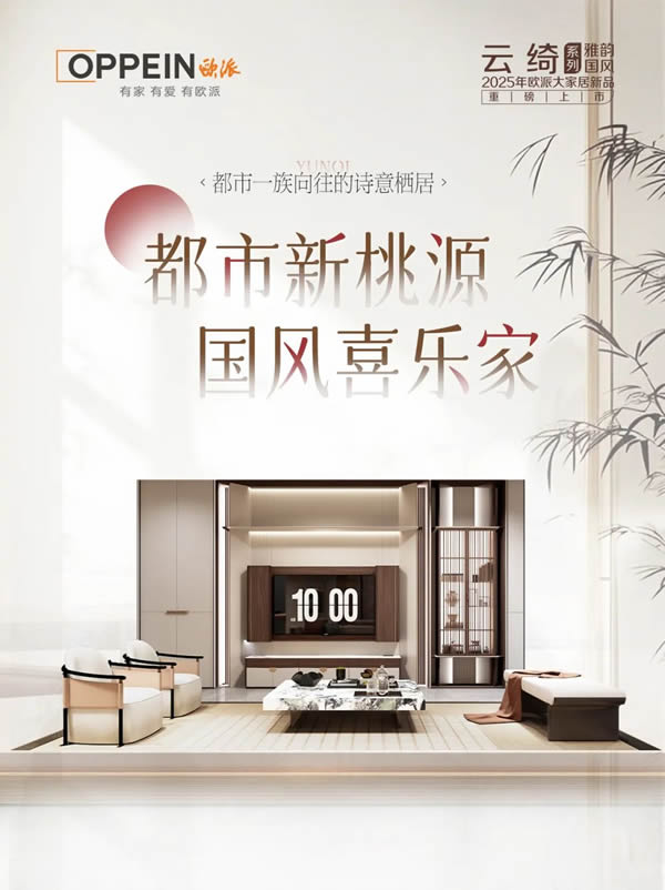 欧派家居 | 国风喜乐家，连呼吸都带着诗意