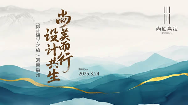 尚佰木门 | 尚美而行 设计共生丨尚佰高定河南禹州设计师研学之旅