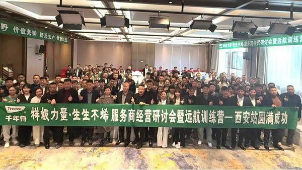 千年舟 | 样板力量·生生不烯丨西安服务商经营研讨会暨远航训练营圆满谢幕