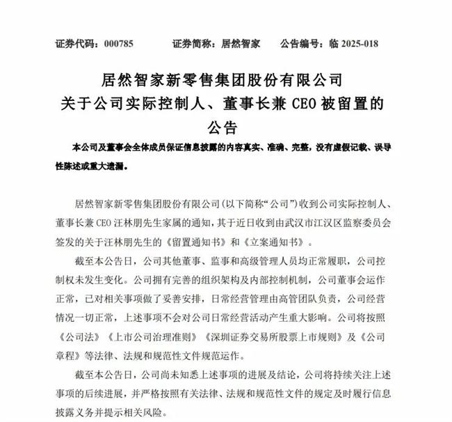 突发！250亿市值A股家居龙头居然智家暴雷，大佬汪林朋被留置！